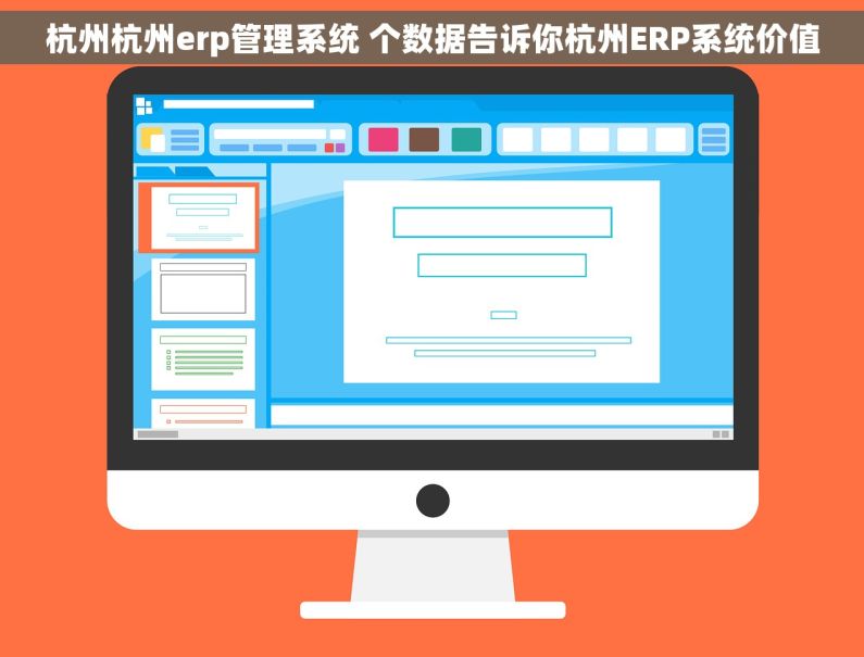 杭州杭州erp管理系统 个数据告诉你杭州ERP系统价值