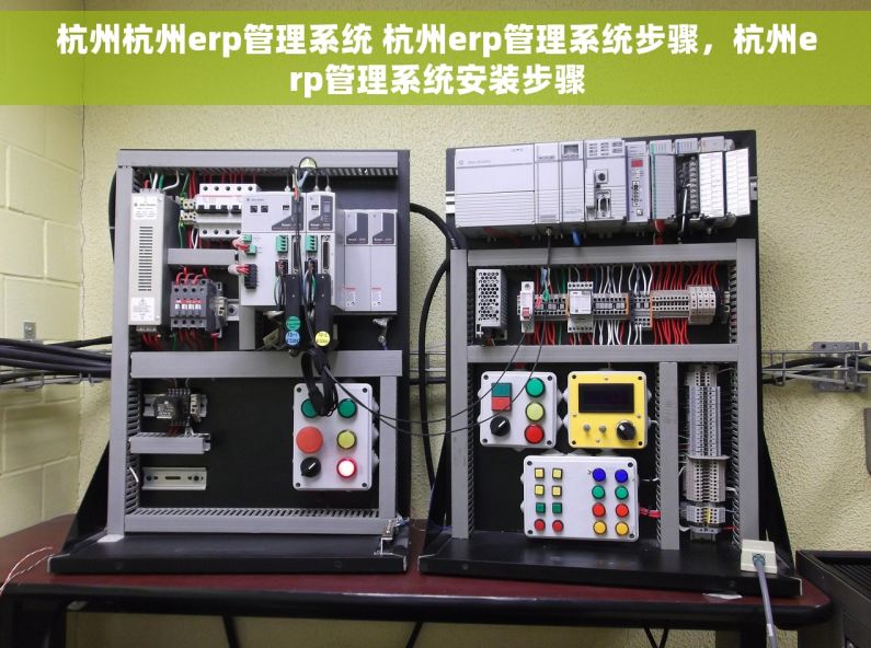 杭州杭州erp管理系统 杭州erp管理系统步骤，杭州erp管理系统安装步骤