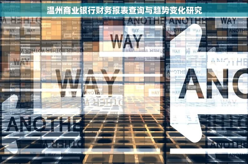 温州商业银行财务报表查询与趋势变化研究