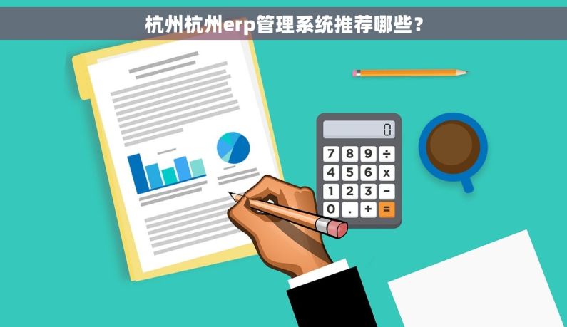 杭州杭州erp管理系统推荐哪些？