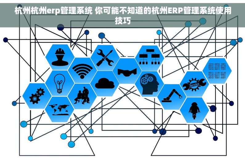 杭州杭州erp管理系统 你可能不知道的杭州ERP管理系统使用技巧