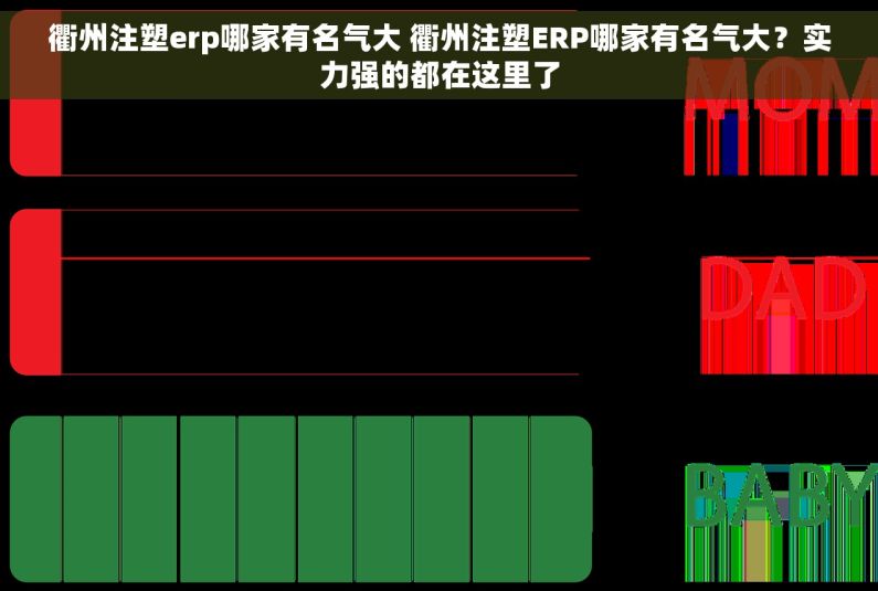 衢州注塑erp哪家有名气大 衢州注塑ERP哪家有名气大？实力强的都在这里了