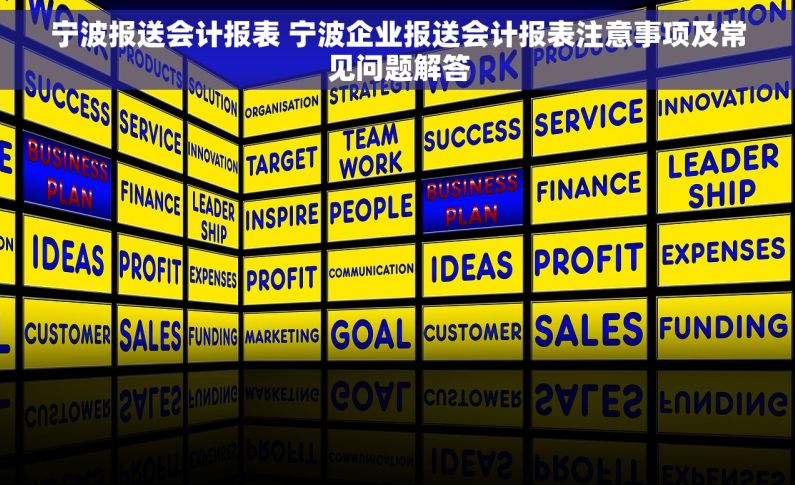 宁波报送会计报表 宁波企业报送会计报表注意事项及常见问题解答