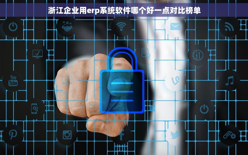 浙江企业用erp系统软件哪个好一点对比榜单