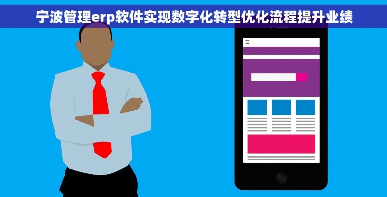 宁波管理erp软件实现数字化转型优化流程提升业绩