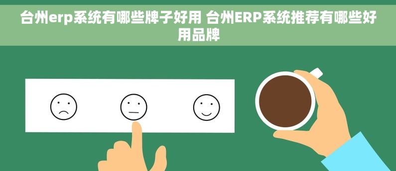 台州erp系统有哪些牌子好用 台州ERP系统推荐有哪些好用品牌