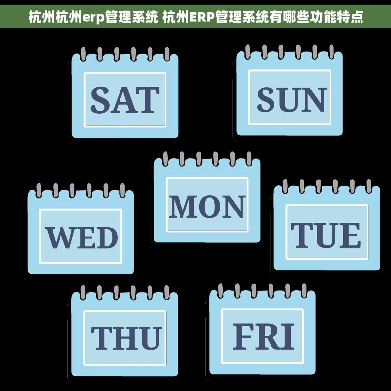 杭州杭州erp管理系统 杭州ERP管理系统有哪些功能特点