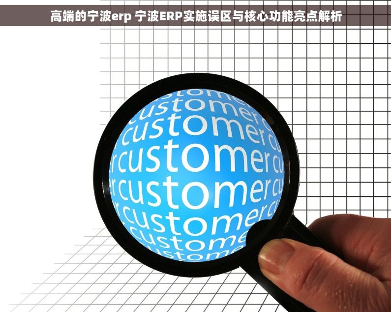 高端的宁波erp 宁波ERP实施误区与核心功能亮点解析
