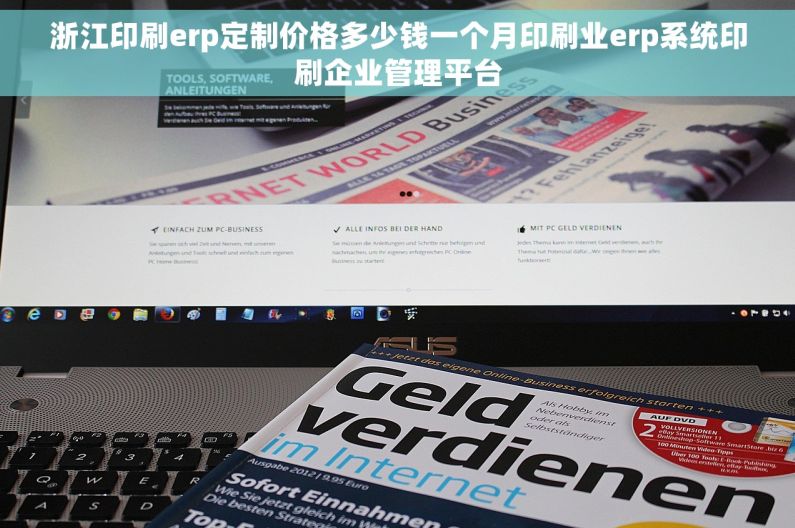 浙江印刷erp定制价格多少钱一个月印刷业erp系统印刷企业管理平台