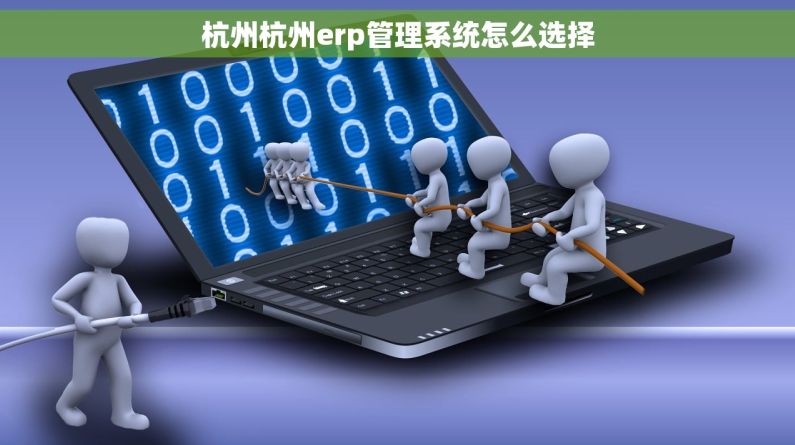 杭州杭州erp管理系统怎么选择