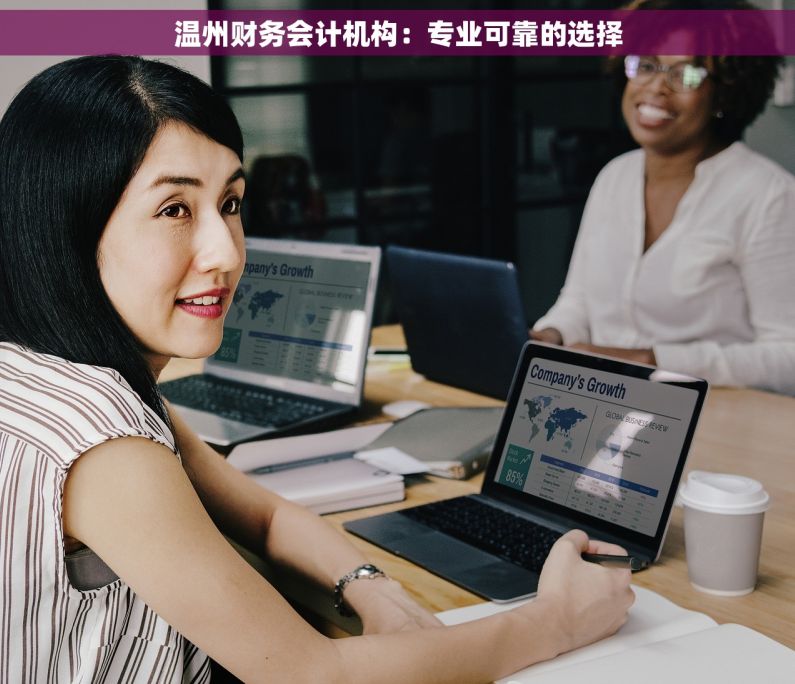温州财务会计机构：专业可靠的选择