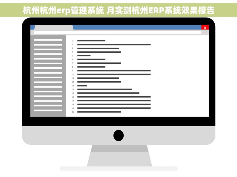 杭州杭州erp管理系统 月实测杭州ERP系统效果报告