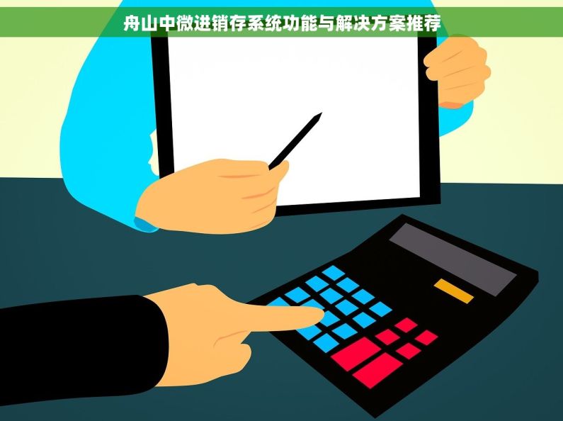 舟山中微进销存系统功能与解决方案推荐