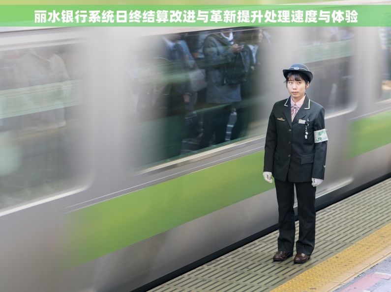 丽水银行系统日终结算改进与革新提升处理速度与体验