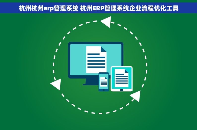 杭州杭州erp管理系统 杭州ERP管理系统企业流程优化工具