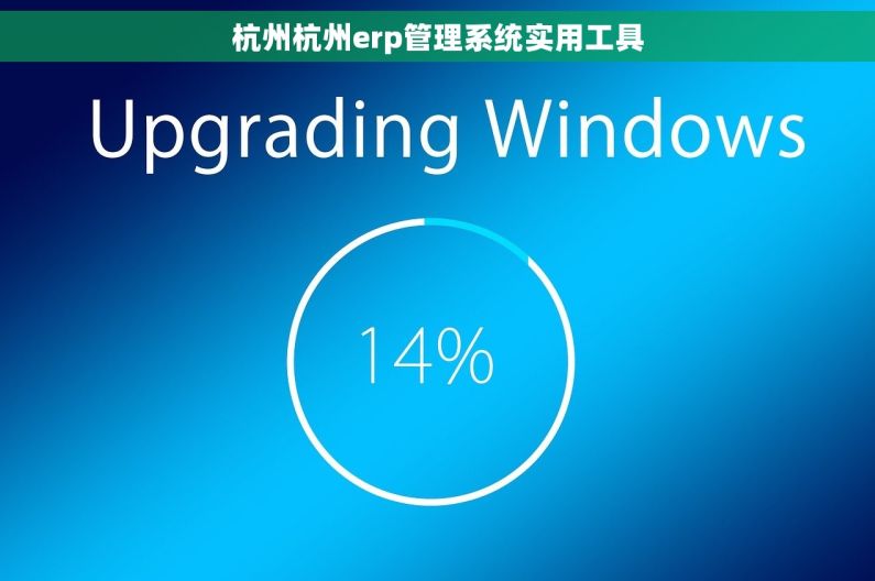 杭州杭州erp管理系统实用工具