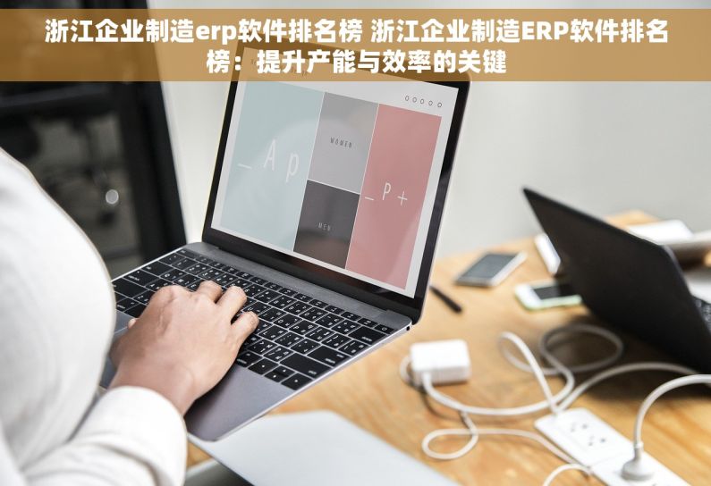 浙江企业制造erp软件排名榜 浙江企业制造ERP软件排名榜：提升产能与效率的关键