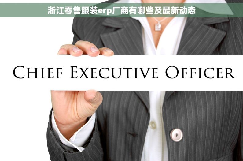 浙江零售服装erp厂商有哪些及最新动态