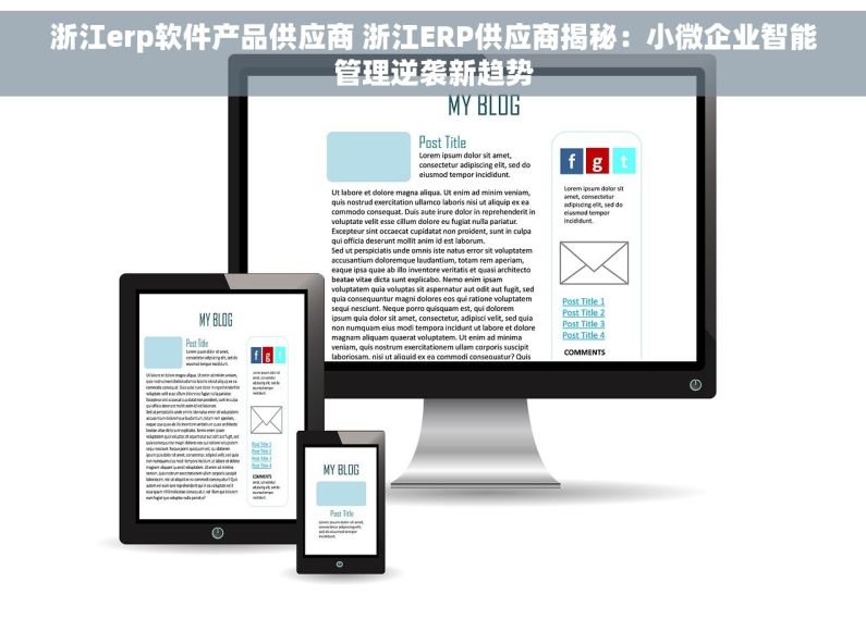 浙江erp软件产品供应商 浙江ERP供应商揭秘：小微企业智能管理逆袭新趋势