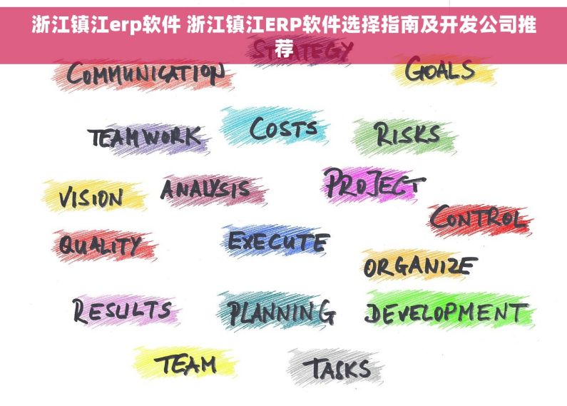 浙江镇江erp软件 浙江镇江ERP软件选择指南及开发公司推荐