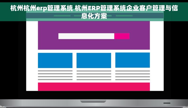 杭州杭州erp管理系统 杭州ERP管理系统企业客户管理与信息化方案