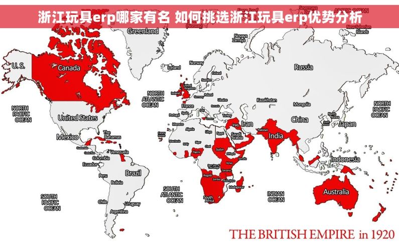 浙江玩具erp哪家有名 如何挑选浙江玩具erp优势分析 浙江玩具erp哪家有名 如何挑选浙江玩具erp优势分析