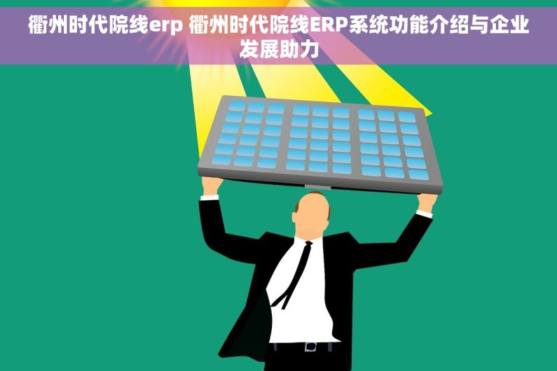 衢州时代院线erp 衢州时代院线ERP系统功能介绍与企业发展助力