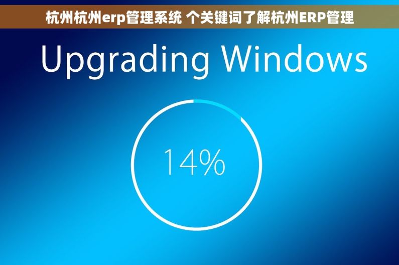 杭州杭州erp管理系统 个关键词了解杭州ERP管理