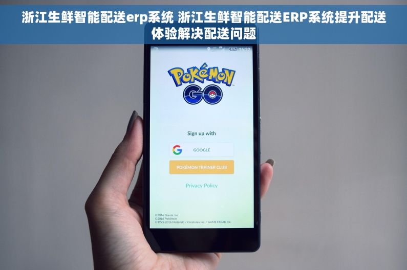 浙江生鲜智能配送erp系统 浙江生鲜智能配送ERP系统提升配送体验解决配送问题