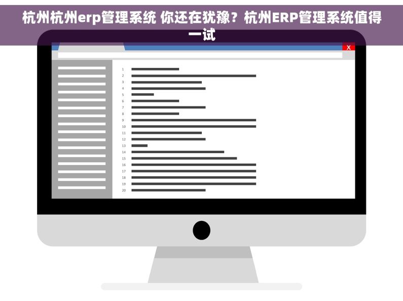 杭州杭州erp管理系统 你还在犹豫？杭州ERP管理系统值得一试