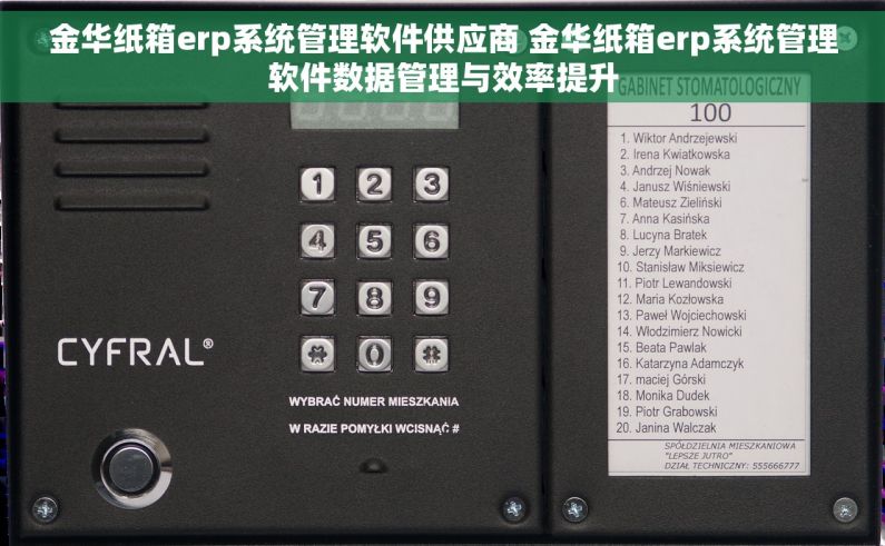 金华纸箱erp系统管理软件供应商 金华纸箱erp系统管理软件数据管理与效率提升