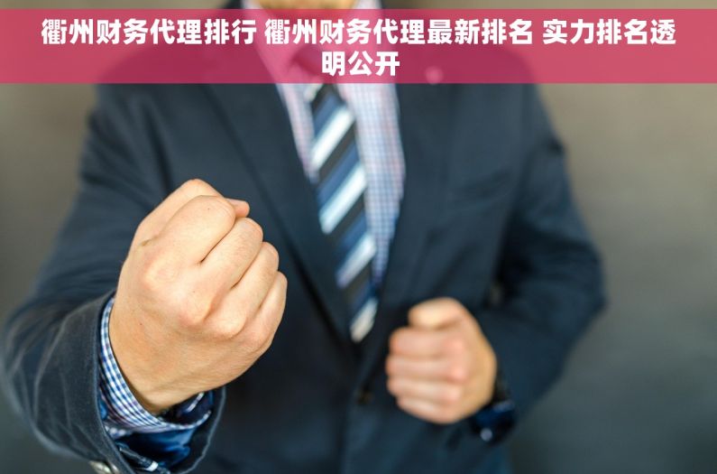 衢州财务代理排行 衢州财务代理最新排名 实力排名透明公开