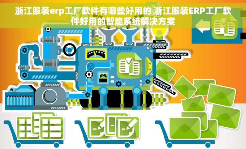 浙江服装erp工厂软件有哪些好用的 浙江服装ERP工厂软件好用的智能系统解决方案
