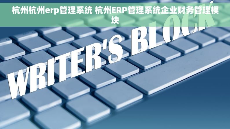 杭州杭州erp管理系统 杭州ERP管理系统企业财务管理模块