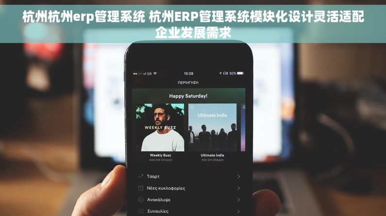 杭州杭州erp管理系统 杭州ERP管理系统模块化设计灵活适配企业发展需求