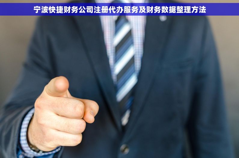 宁波快捷财务公司注册代办服务及财务数据整理方法