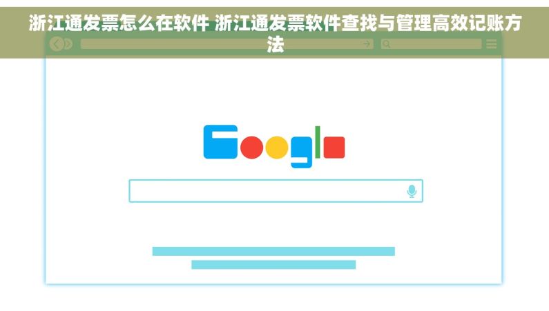 浙江通发票怎么在软件 浙江通发票软件查找与管理高效记账方法