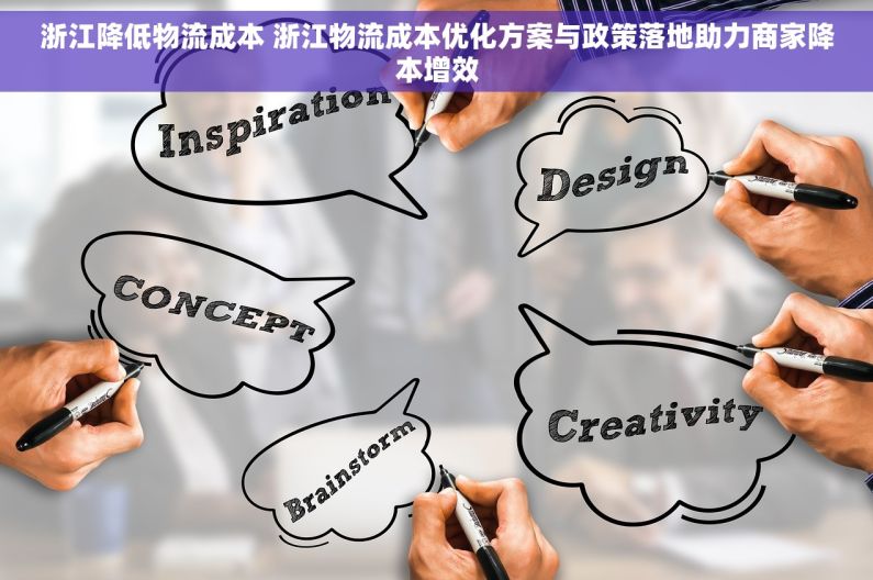 浙江降低物流成本 浙江物流成本优化方案与政策落地助力商家降本增效