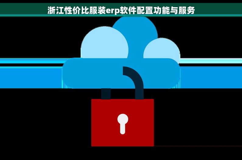 浙江性价比服装erp软件配置功能与服务 浙江性价比服装erp软件配置功能与服务