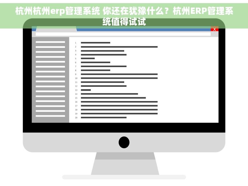 杭州杭州erp管理系统 你还在犹豫什么？杭州ERP管理系统值得试试