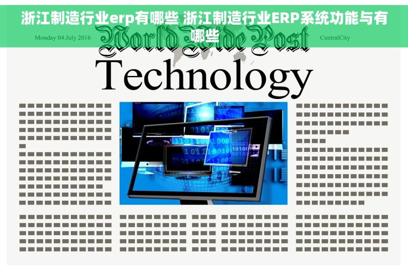 浙江制造行业erp有哪些 浙江制造行业ERP系统功能与有哪些