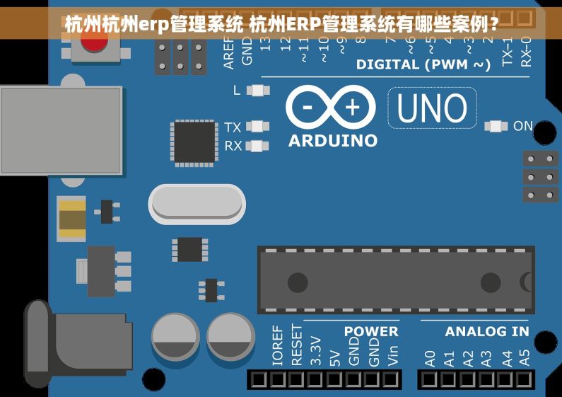 杭州杭州erp管理系统 杭州ERP管理系统有哪些案例？