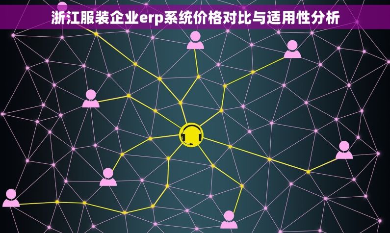 浙江服装企业erp系统价格对比与适用性分析
