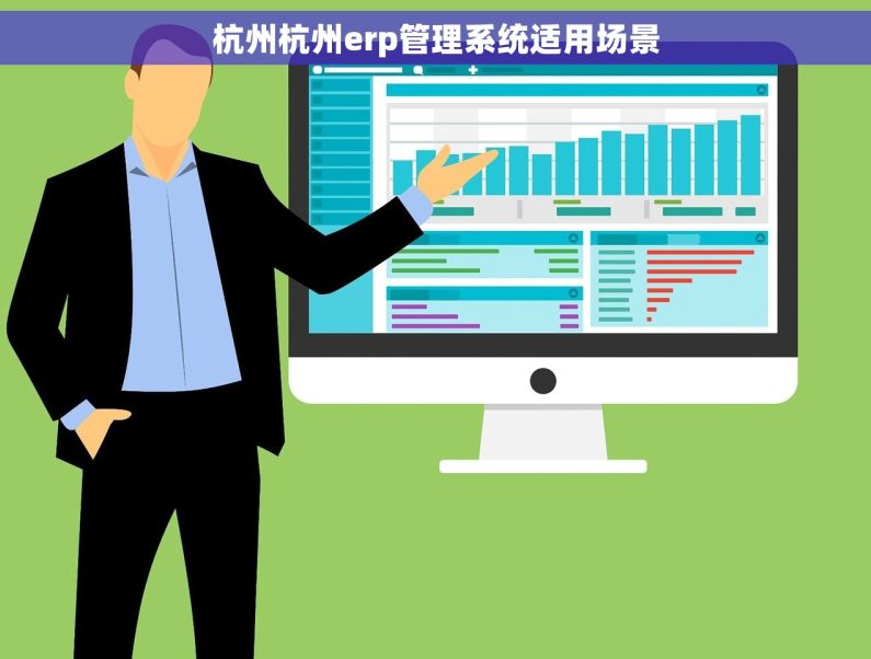 杭州杭州erp管理系统适用场景
