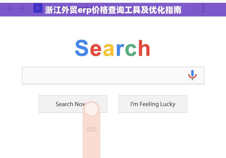 浙江外贸erp价格查询工具及优化指南