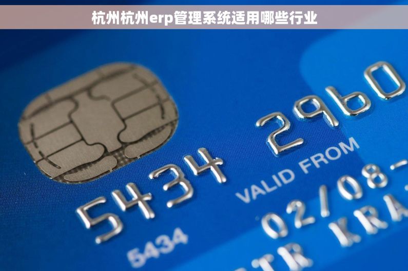 杭州杭州erp管理系统适用哪些行业