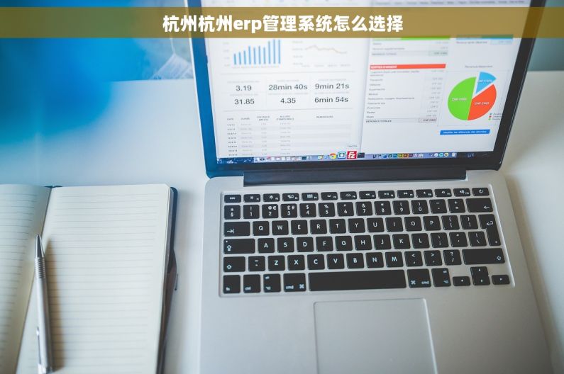 杭州杭州erp管理系统怎么选择
