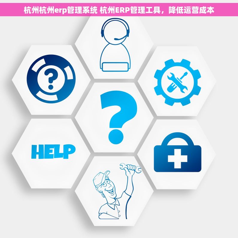杭州杭州erp管理系统 杭州ERP管理工具，降低运营成本