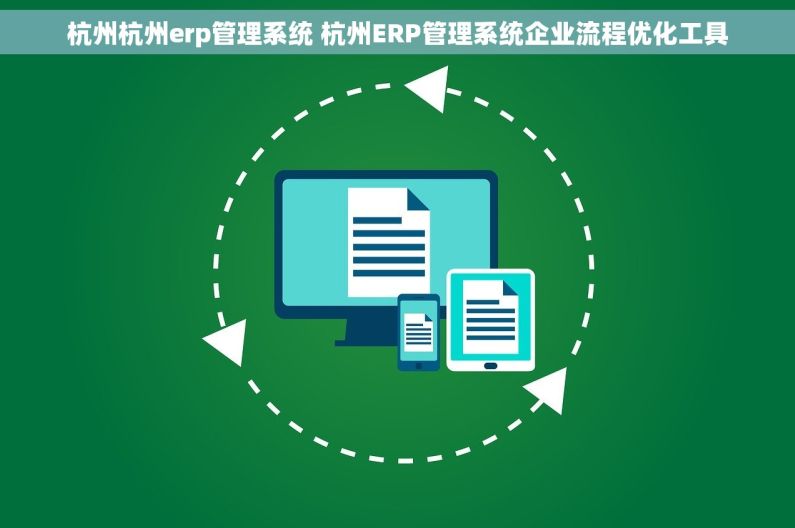 杭州杭州erp管理系统 杭州ERP管理系统企业流程优化工具