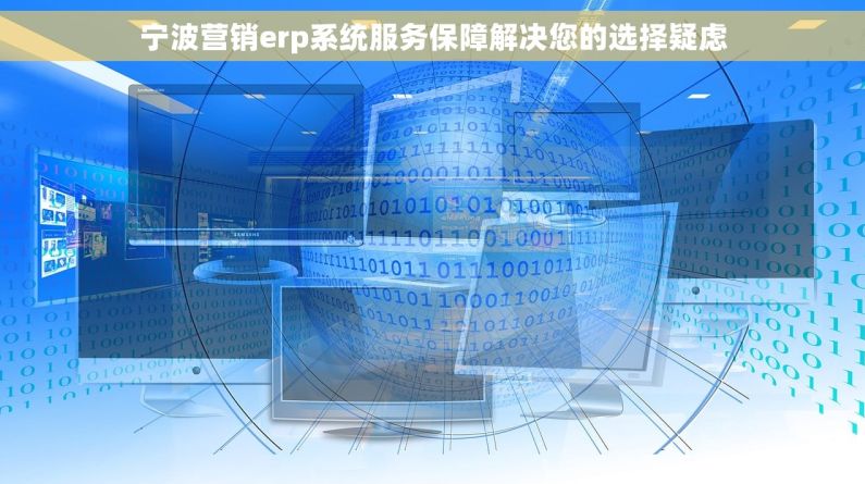 宁波营销erp系统服务保障解决您的选择疑虑